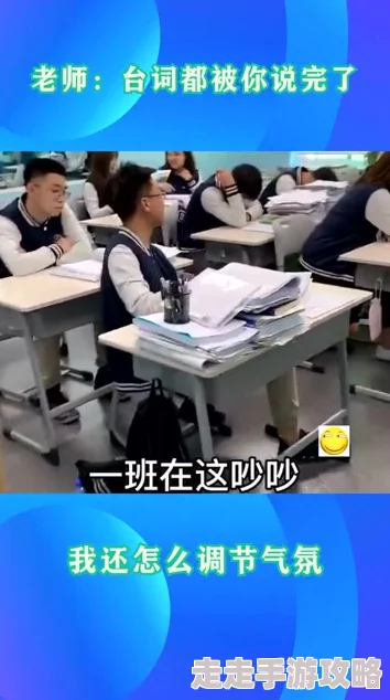 老师你的腿好白下面好紧,学生们纷纷表示羡慕,课堂气氛瞬间活跃起来,引发热议与讨论 老师你的腿好白下面好紧,学生们纷纷表示羡慕,课堂气氛瞬间活跃起来,引发热议与讨论