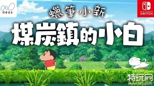 蜡笔小新煤炭镇的小白揭秘：玉子三问答案背后的惊人爆料