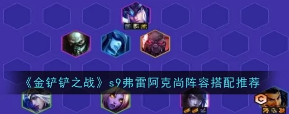 《金铲铲之战》S9赛季恕瑞玛阿克尚阵容搭配及爆料攻略