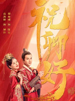 祝卿好电视剧免费观看在线播放全集画质模糊加载慢剧情拖沓更新迟缓资源失效