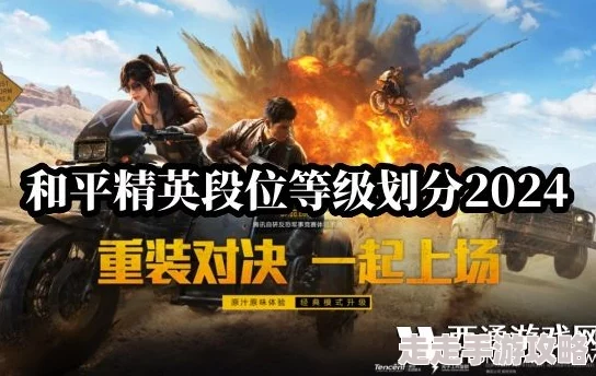 和平精英分数段位明细大揭秘：2024最新段位分数等级爆料