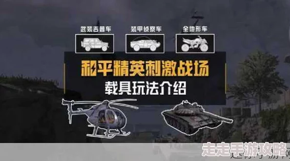 《和平精英》刺激战场征服模式玩法全解析及爆料攻略