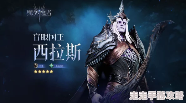 潮汐守望者盲眼国王西拉斯：最强神器选择与爆料攻略