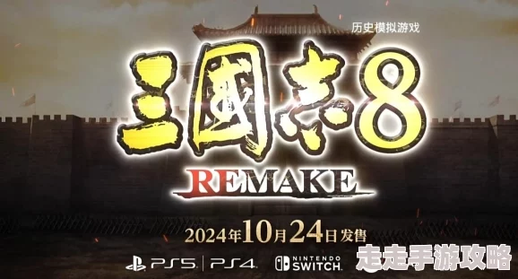 《三国志8重制版》战斗系统机制全解析：爆料新玩法与策略升级