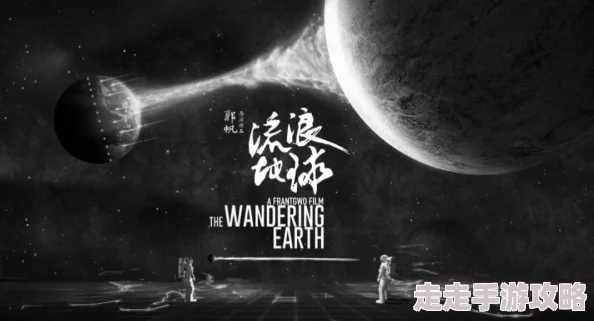 黑暗森林的小说全文阅读2025科幻巨制《流浪地球3》震撼来袭