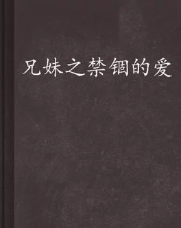 兄妹之禁锢的爱