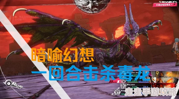 暗喻幻想三龙挑战攻略：高效打法配置与隐藏技巧爆料