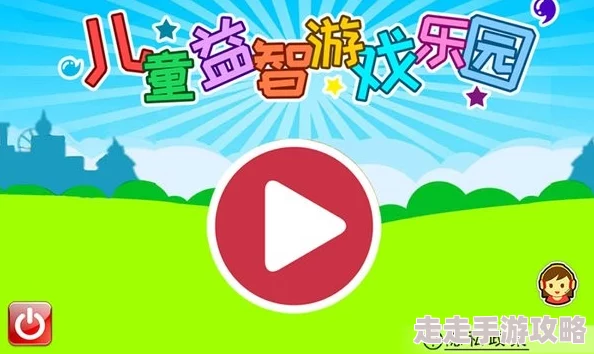 2024年最新爆料!免费儿童益智游戏大全,趣味合集不容错过! 2024年最新爆料!免费儿童益智游戏大全,趣味合集不容错过!