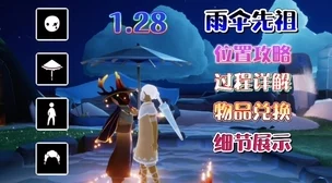 《光遇》1月28日复刻先祖：纸伞先祖位置及兑换爆料