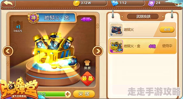 皇者荣耀弹弹堂手游重大更新:揭秘新增五种炫酷武器金皮肤细节 皇者荣耀弹弹堂手游重大更新:揭秘新增五种炫酷武器金皮肤细节