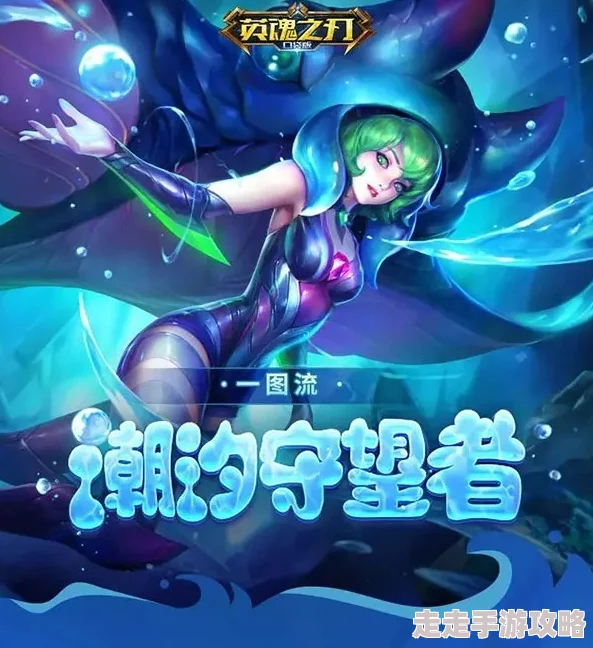 潮汐守望者埃普萨技能全揭秘：普攻穿刺终结技，对空伤害额外增