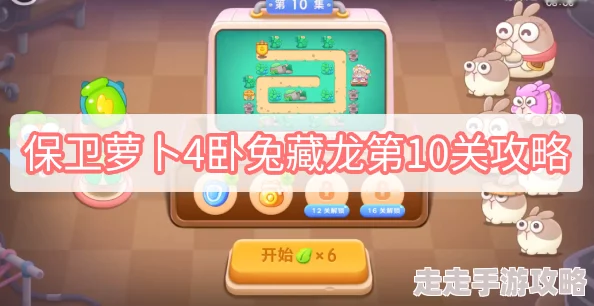 保卫萝卜4卧兔藏龙第10集深度攻略：揭秘高效通关技巧与爆料