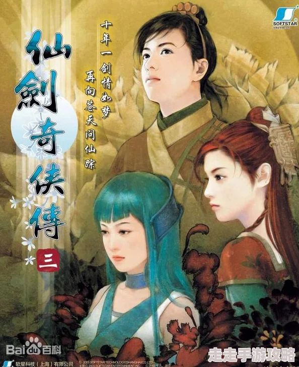 新仙剑奇侠传电视剧纪念版攻略秘籍_经典剧情与角色解析