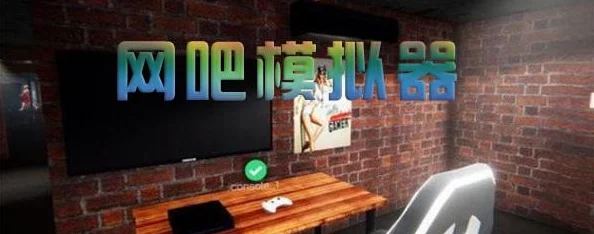 网吧模拟器:解锁厨房全攻略——详细解锁厨房步骤解析 网吧模拟器:解锁厨房全攻略——详细解锁厨房步骤解析