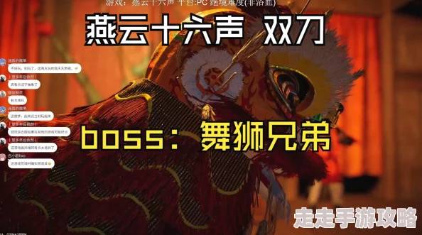 燕云十六声舞狮兄弟,实战攻略与高效打法推荐 燕云十六声舞狮兄弟,实战攻略与高效打法推荐