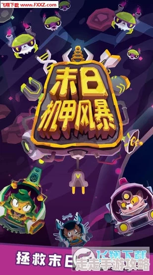 末日机甲风暴:霹雳对战最强阵容揭秘 三套无敌组合推荐 末日机甲风暴:霹雳对战最强阵容揭秘 三套无敌组合推荐