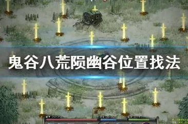 《鬼谷八荒》陨幽谷副本,掌握强度攻略与实用技巧解析