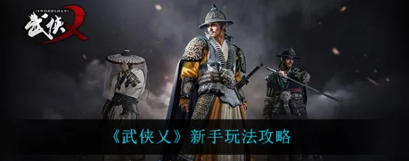 武侠乂手游新手入门指南:攻略技巧全面解析 武侠乂手游新手入门指南:攻略技巧全面解析