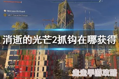2025游戏攻略:消逝的光芒2抓钩最新获得途径与热门玩法详解 2025游戏攻略:消逝的光芒2抓钩最新获得途径与热门玩法详解