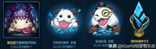 2025年LOL蓝色精粹新用途揭秘：除购买英雄外，还能解锁热门皮肤与限定道具