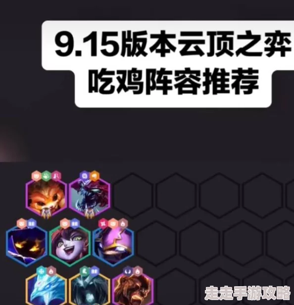 2025热门《云顶之弈》S9赛季伊泽拉克鸡阵容搭配与推荐攻略