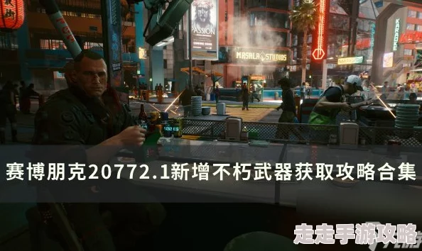 赛博朋克2077 2.1版本热门技能解析:快速破解技巧大揭秘! 赛博朋克2077 2.1版本热门技能解析:快速破解技巧大揭秘!