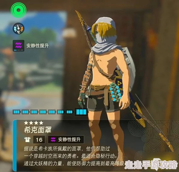 2025年热门游戏攻略：塞尔达传说王国之泪希克面罩最新获取位置