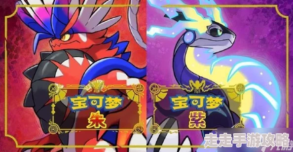 2025年宝可梦游戏新趋势：揭秘朱紫版六尾进化全攻略