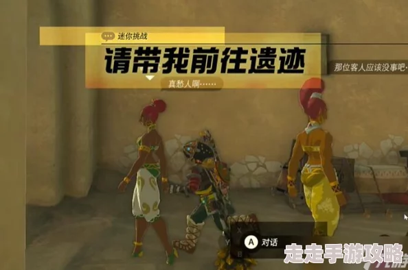 2025年热门解读：塞尔达传说迷你挑战任务列表及具体情况详解