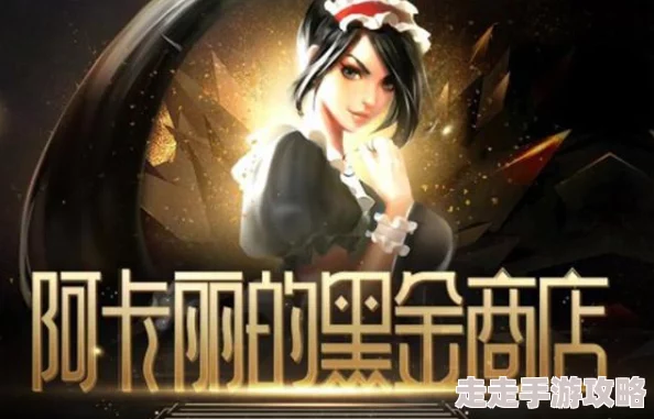 2025年LOL阿卡丽的黑金商店5月新活动地址及热门皮肤预览