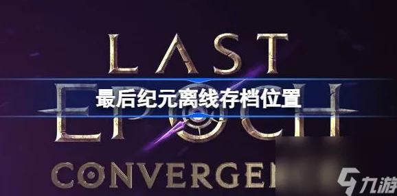 2025游戏玩家必看:最后纪元存档路径位置全面解析与热门攻略 2025游戏玩家必看:最后纪元存档路径位置全面解析与热门攻略